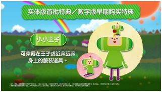 《人见人爱的块魂 安可+ 国王大人的小小回忆》今日正式开放预购！