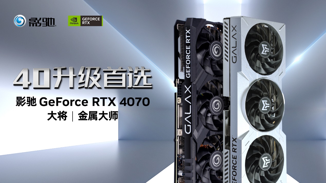 40系光追升级首选！影驰 GeForce RTX™ 4070评测开箱