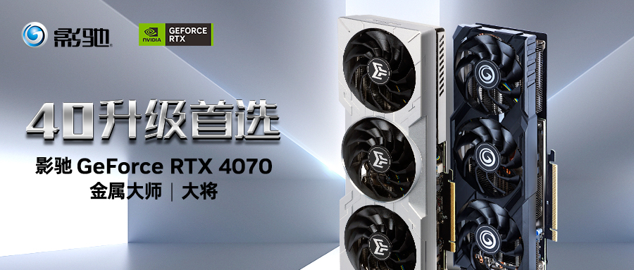 40系光追升级首选！影驰 GeForce RTX™ 4070评测开箱