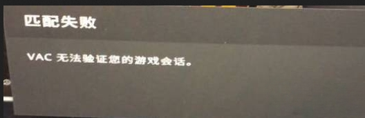 csgovac无法验证游戏会话怎么回事