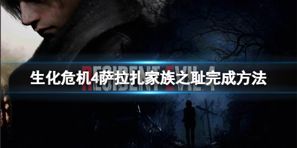 《生化危机4重制版》虫巢赏金任务怎么过？虫巢悬赏完成方法