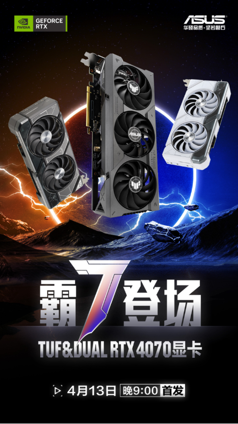 华硕RTX 4070显卡霸”7“登场 高能品质尽显实力
