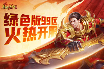 装备全靠打《原始传奇》绿色版99区今日火热开服!