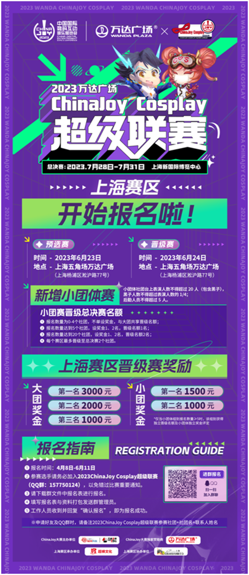 活动2023万达广场×ChinaJoy Cosplay超级联赛、舞艺超群-全国舞团盛典报名启动!