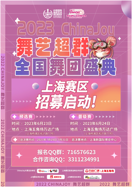 活动2023万达广场×ChinaJoy Cosplay超级联赛、舞艺超群-全国舞团盛典报名启动!