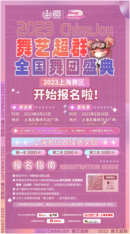 活动2023万达广场×ChinaJoy Cosplay超级联赛、舞艺超群-全国舞团盛典报名启动!