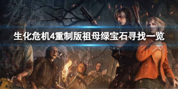 《生化危机4重制版》祖母绿宝石寻找一览 宝石大盗任务怎么做？