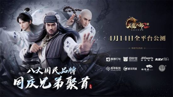 这就是牌面！《天龙八部2》手游公测，8大国民品牌同步合作