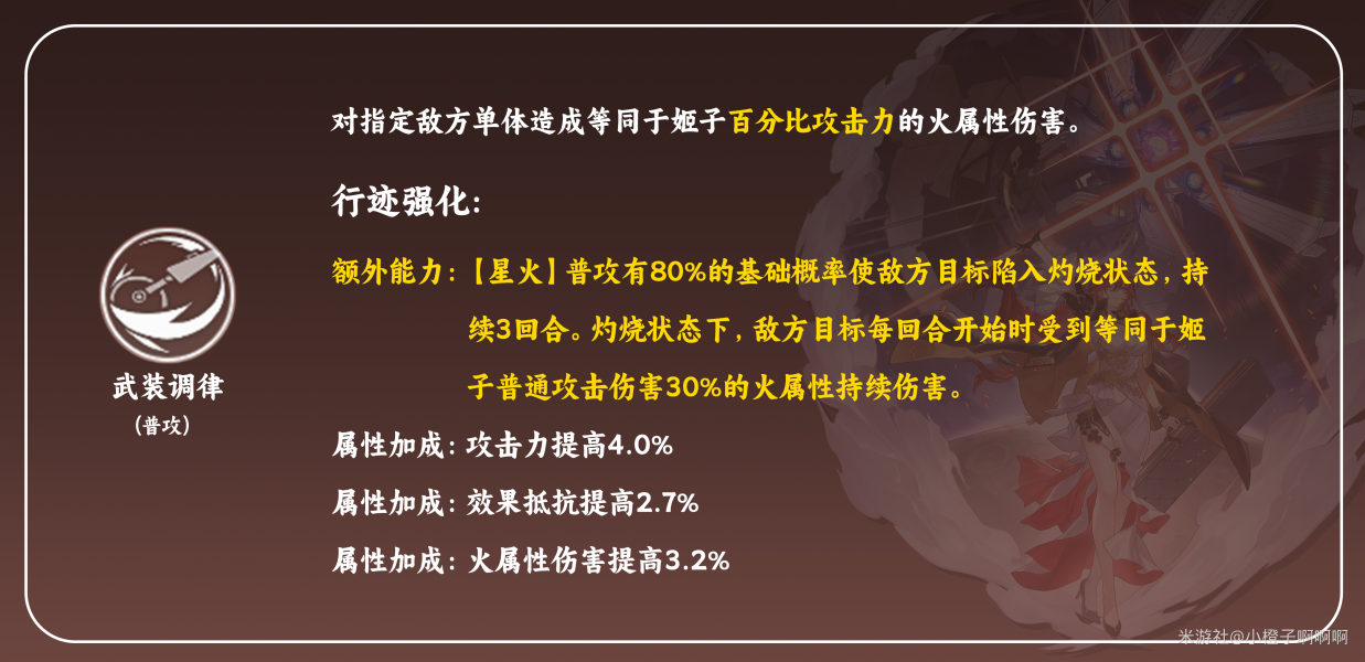 崩坏星穹铁道姬子天赋怎么加点 姬子天赋加点及技能详解