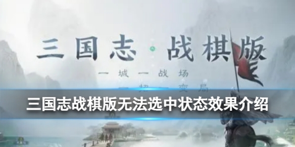 《三国志战棋版》无法选中状态怎么样 无法选中状态效果详解