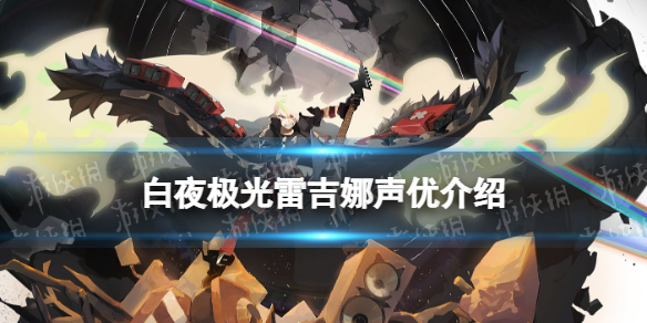 《白夜极光》雷吉娜配音是谁 雷吉娜声优介绍