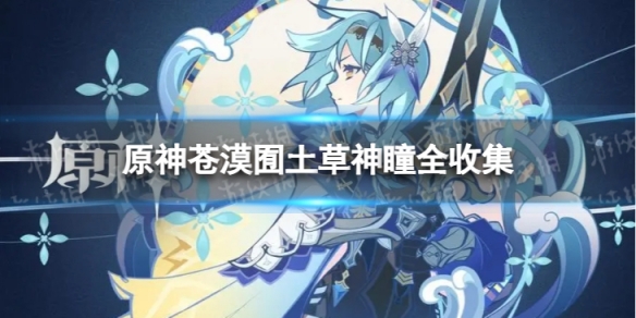 《原神》3.6草神瞳位置一览 苍漠囿土草神瞳全收集