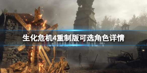 《生化危机4重制版》佣兵模式可选角色有哪些？可选角色详情