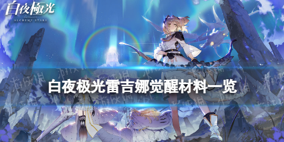《白夜极光》雷吉娜觉醒材料一览 雷吉娜觉醒要什么材料