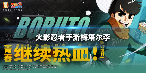 《火影忍者手游》梅塔尔·李角色介绍 新忍梅塔尔李技能一览