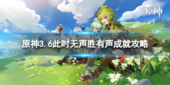 《原神》此时无声胜有声成就怎么解锁 3.6此时无声胜有声成就攻略
