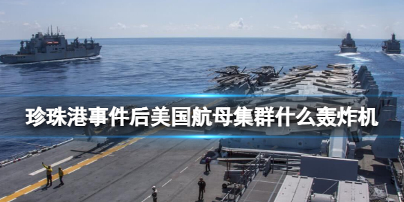 珍珠港事件后美国航母集群什么轰炸机? B站硬核会员答题答案