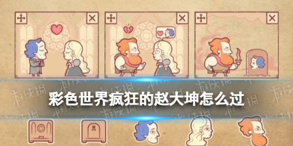 《彩色世界》疯狂的赵大坤怎么过 疯狂的赵大坤攻略