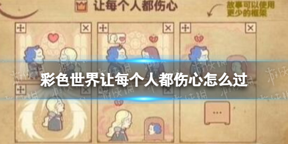 《彩色世界》让每个人都伤心怎么过 让每个人都伤心攻略