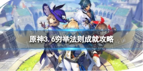 《原神》穷举法则成就怎么解锁 3.6穷举法则成就攻略