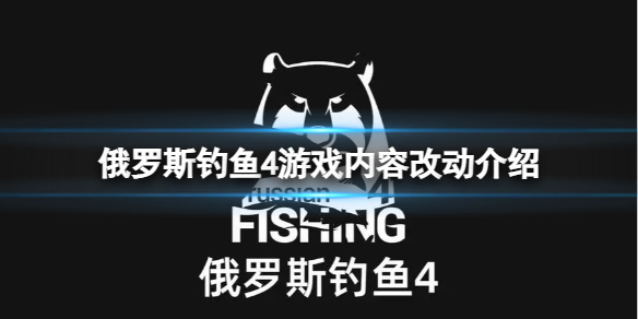 《俄罗斯钓鱼4》最新版本有什么改动？游戏内容改动介绍