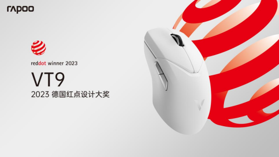 创新设计再添世界认可，雷柏三款无线鼠标斩获2023德国红点设计大奖
