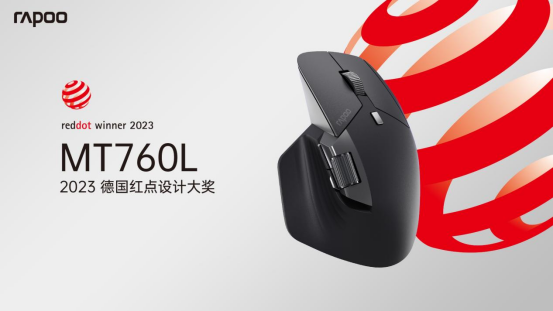 创新设计再添世界认可，雷柏三款无线鼠标斩获2023德国红点设计大奖