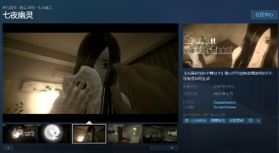 恐怖恋爱？《七夜幽灵》Steam页面上线：8月发布