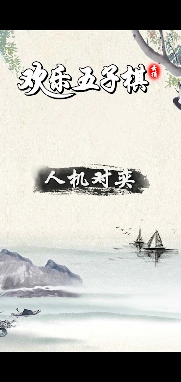 手机可以联机的五子棋手游推荐 五子棋游戏竞技