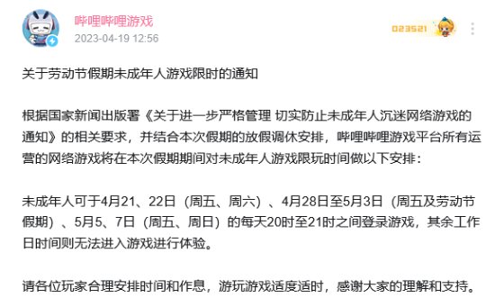 成年人爱看：B站公布劳动节未成年人游戏限时通知
