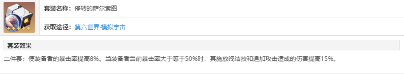 崩坏星穹铁道停转的萨尔索图套装在哪获得 停转的萨尔索图套装获得方法介绍