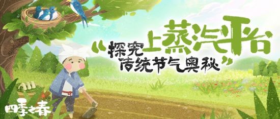 探索传统节气奥秘 绘本风游戏《四季之春》蒸汽平台现已上线