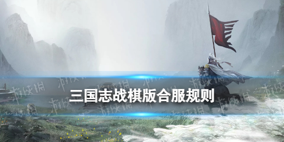 《三国志战棋版》合服规则 S2赛季合服怎么合