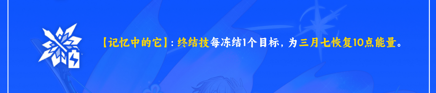 崩坏星穹铁道三月七星魂有哪些 三月七星魂效果介绍