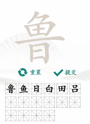 鲁找出16个常见字