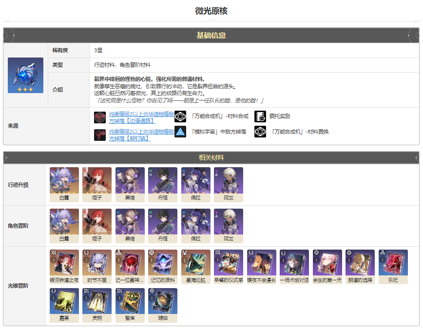 崩坏星穹铁道微光原核怎么获得 微光原核获得方法途径攻略