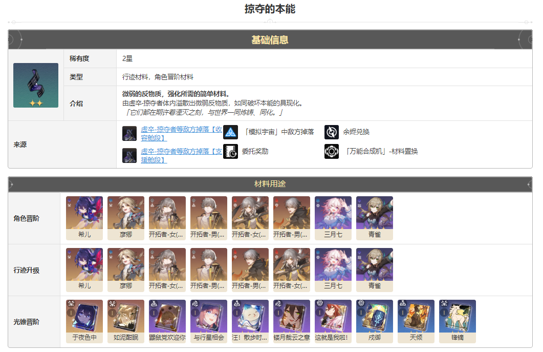 崩坏星穹铁道掠夺的本能怎么获得 掠夺的本能获得方法途径攻略