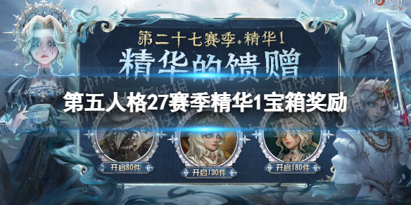 《第五人格》27赛季精华1宝箱奖励有什么 二十七赛季精华1宝箱奖励介绍