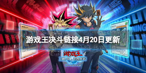 《游戏王决斗链接》4月20日更新内容 战队系统优化调整