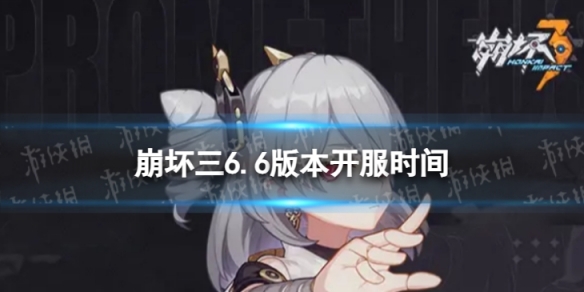 《崩坏3》6.6什么时候开服 6.6版本开服时间