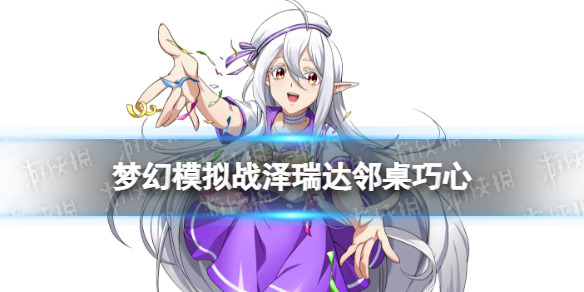 《梦幻模拟战》泽瑞达皮肤邻桌巧心怎么样 邻桌巧心皮肤介绍
