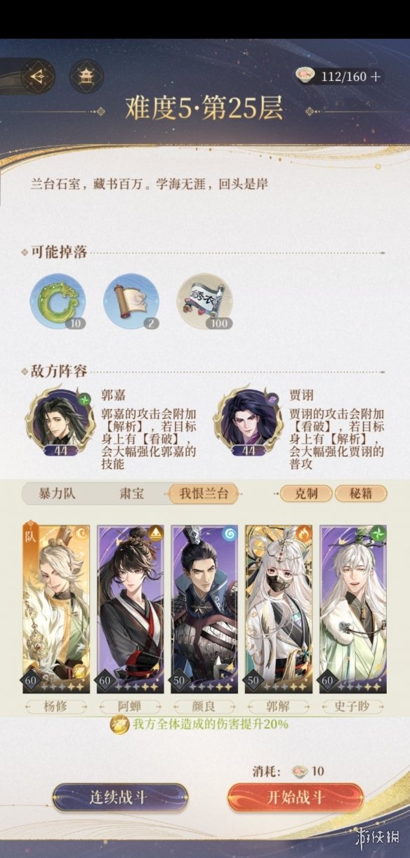 《代号鸢》兰台5-25阵容推荐 兰台5-25通关攻略