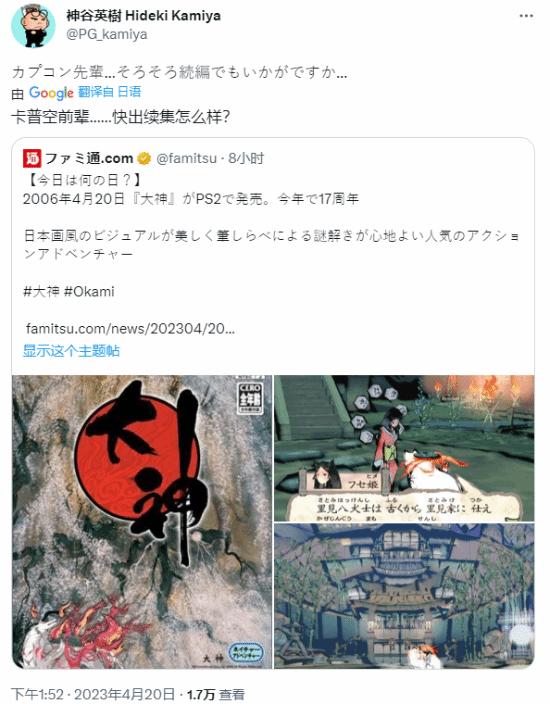 神谷英树催更卡普空：前辈！快出《大神》续作
