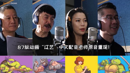 《忍者神龟：施莱德的复仇》中配来了！ 87版动画原班配音回归