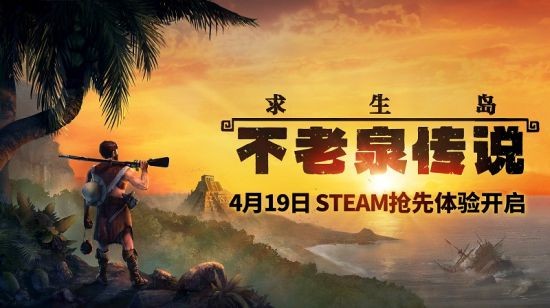 鲁宾逊模拟器《求生岛》登Steam 大航海时代孤岛求生