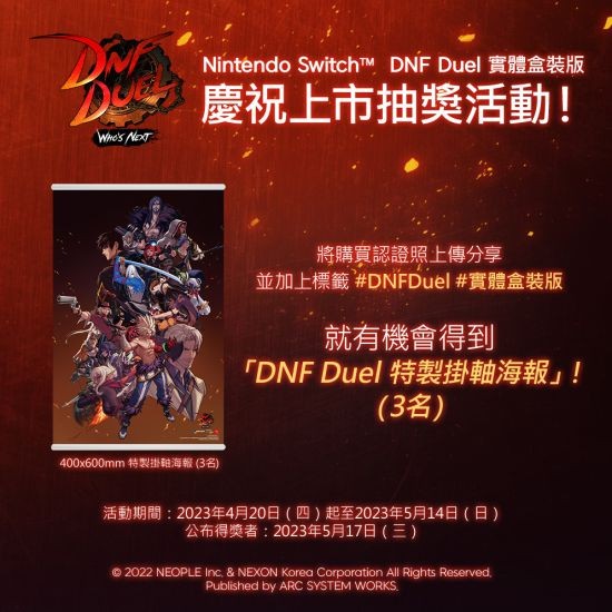 NS《DNF Duel》实体盒装版今天上市 举办庆祝上市活动！