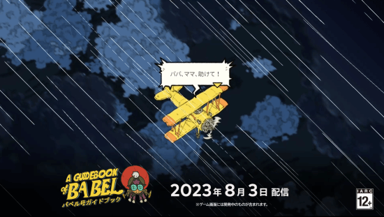 国产独立游戏《巴别号漫游指南》8月3日全球发售！任天堂发布会新预告公开