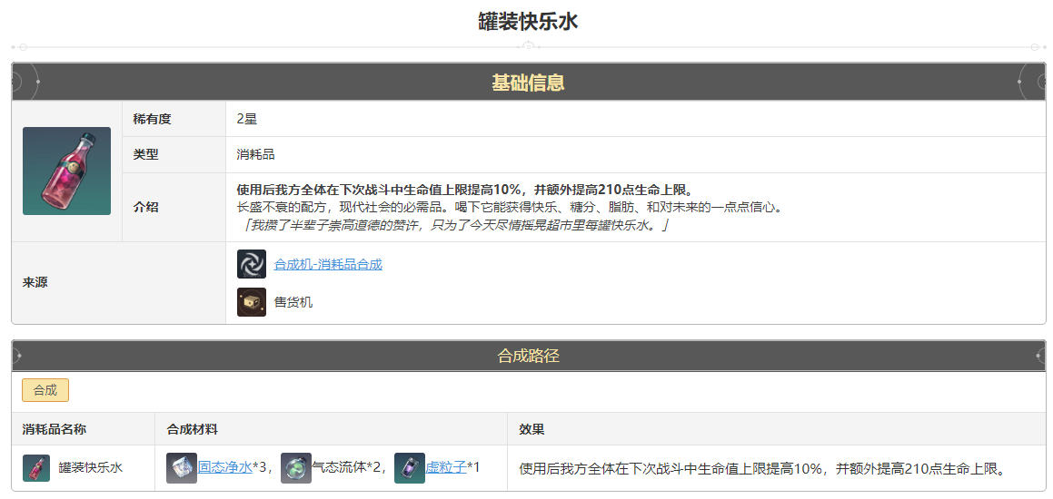 崩坏星穹铁道罐装快乐水怎么获得 罐装快乐水获得方法途径攻略