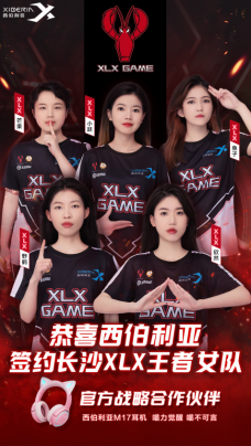 西伯利亚与长沙XLX王者女队成为战略合作伙伴