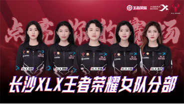 西伯利亚与长沙XLX王者女队成为战略合作伙伴